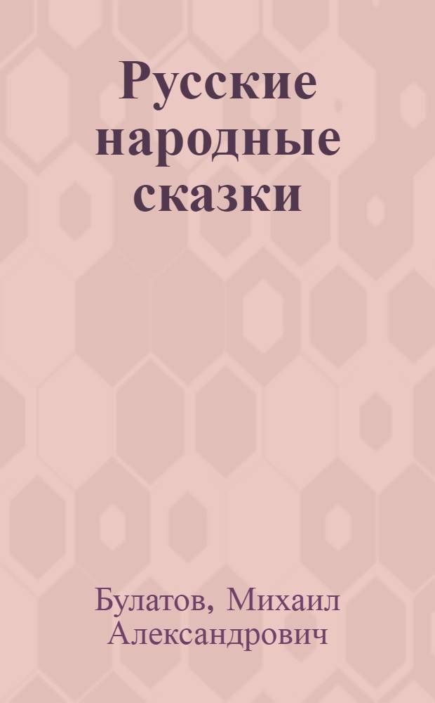 Русские народные сказки : Для дошк. и мл. возраста