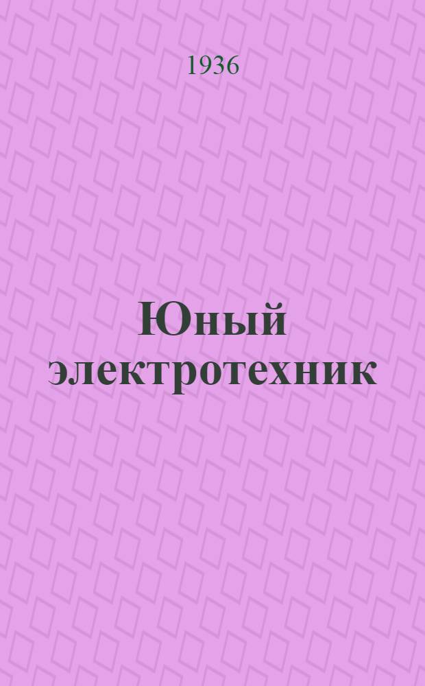 Юный электротехник