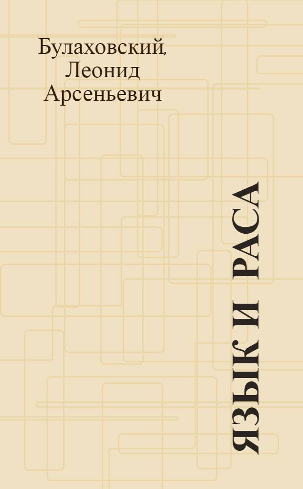 Язык и раса