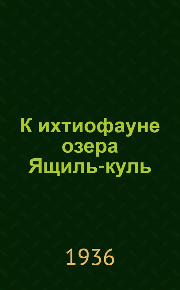 К ихтиофауне озера Ящиль-куль