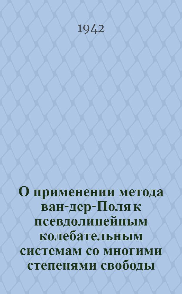 О применении метода ван-дер-Поля к псевдолинейным колебательным системам со многими степенями свободы