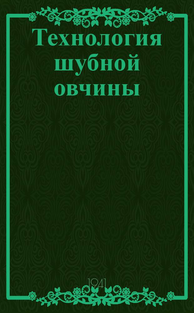 Технология шубной овчины : Утв. УУЗ НКЛП РСФСР в качестве учебника для студентов техникумов