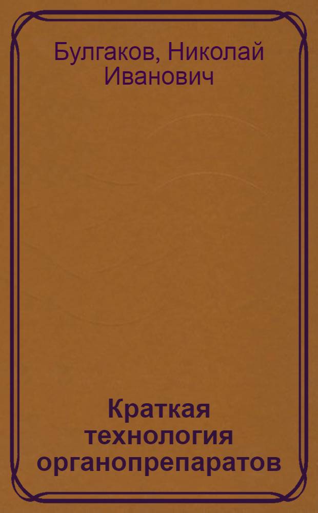 Краткая технология органопрепаратов