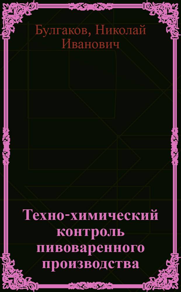 Техно-химический контроль пивоваренного производства