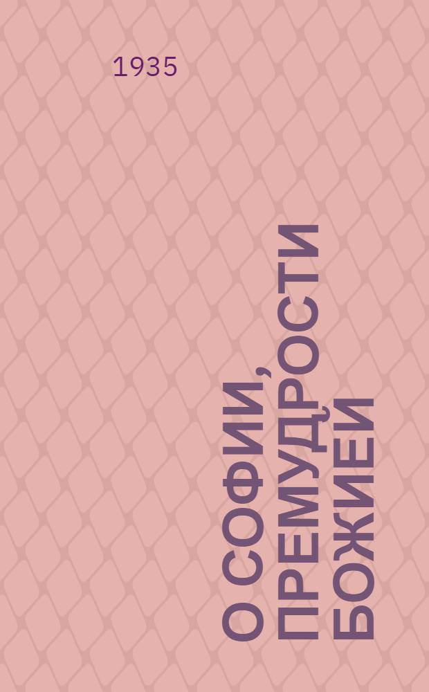 О Софии, премудрости Божией : Указ Московской Патриархии и докладная записка
