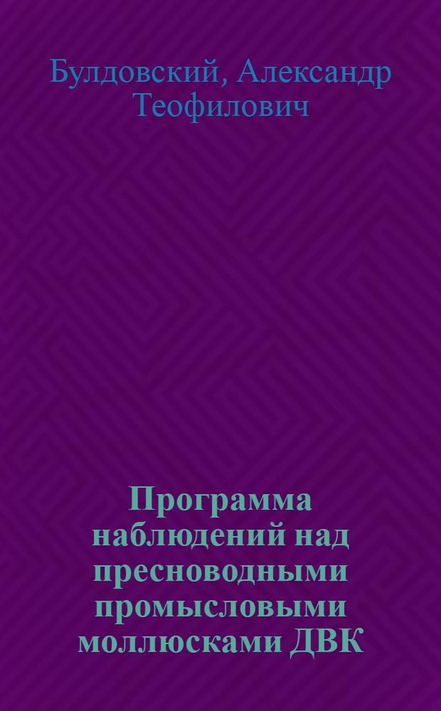Программа наблюдений над пресноводными промысловыми моллюсками ДВК