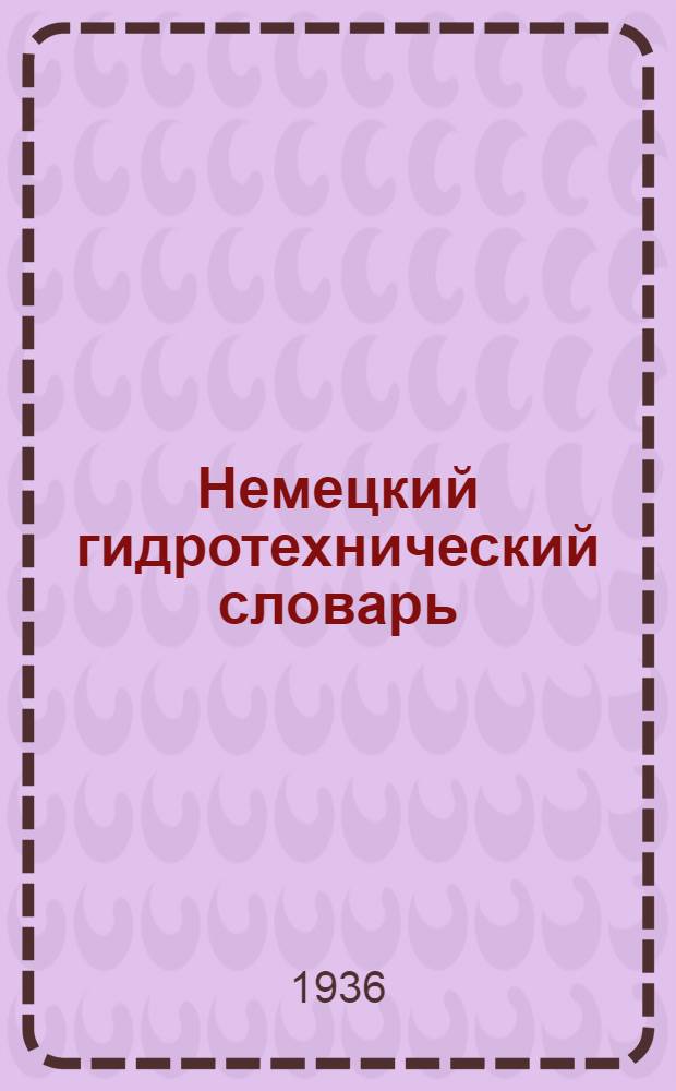 Немецкий гидротехнический словарь : Ч. 1-