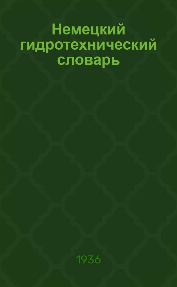 Немецкий гидротехнический словарь : Ч. 1-. Ч. 1