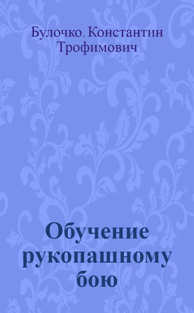 Обучение рукопашному бою : Краткое пособие