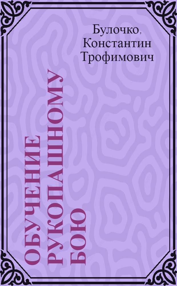 Обучение рукопашному бою : Краткое пособие