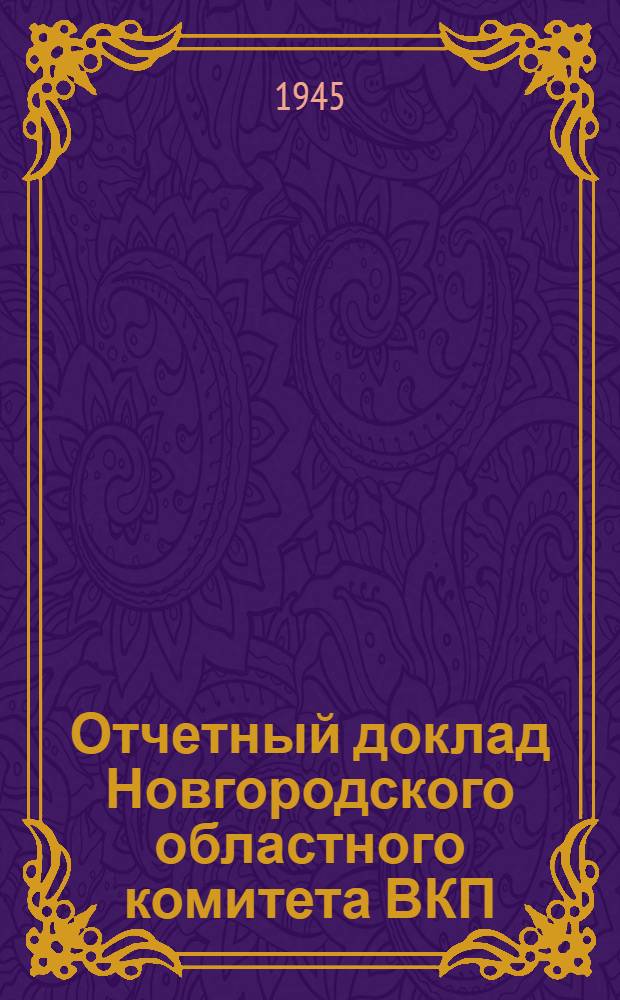 Отчетный доклад Новгородского областного комитета ВКП(б) 1-й новгородской областной партийной конференции