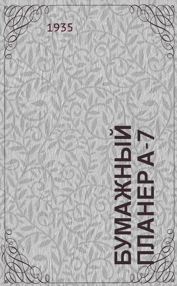 Бумажный планер А-7