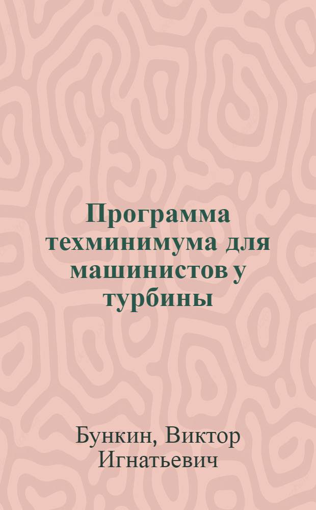 Программа техминимума для машинистов у турбины