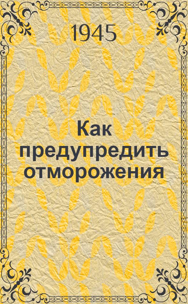 Как предупредить отморожения