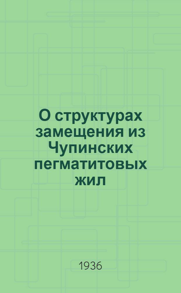 О структурах замещения из Чупинских пегматитовых жил