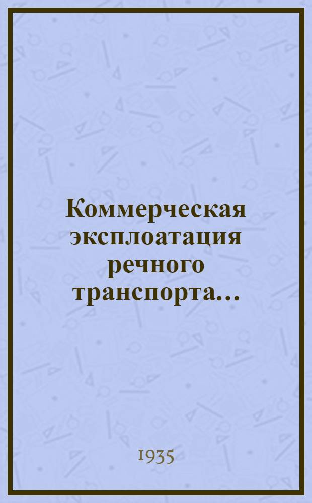 Коммерческая эксплоатация речного транспорта .. : Учеб. пособие для втузов Утв. Нар. ком. вод. трансп. Ч. 1-. Ч. 1 : Тарифы