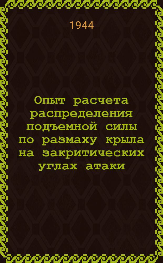 Опыт расчета распределения подъемной силы по размаху крыла на закритических углах атаки