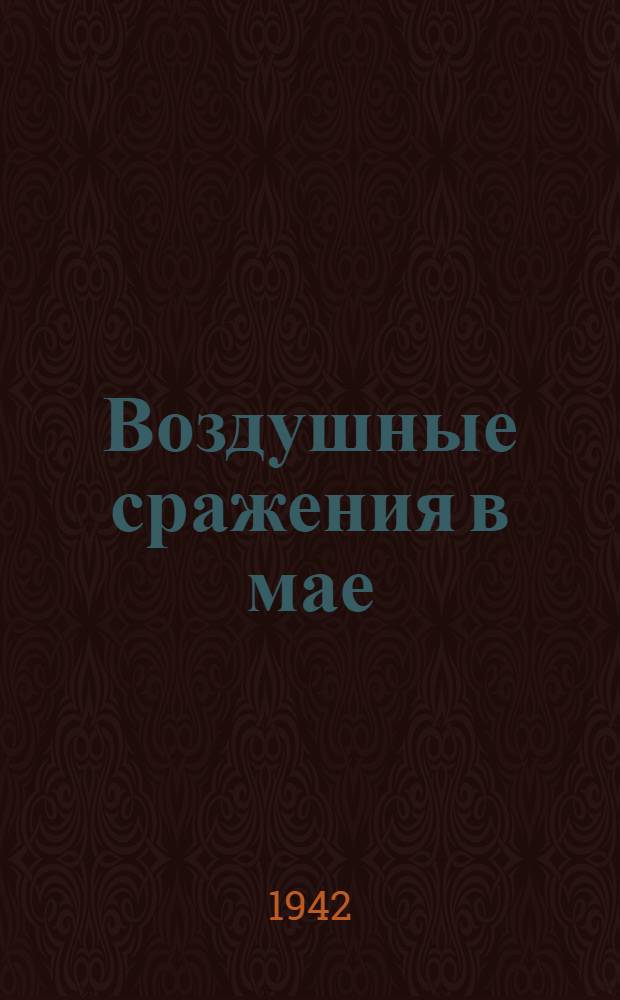 Воздушные сражения в мае