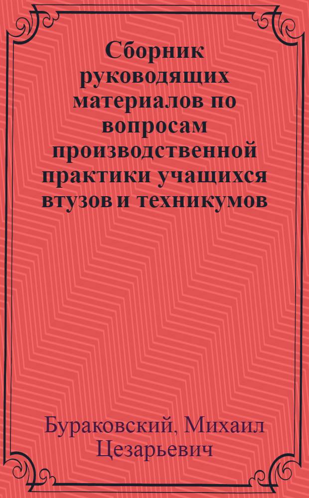 Сборник руководящих материалов по вопросам производственной практики учащихся втузов и техникумов