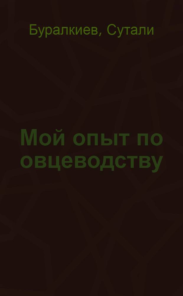Мой опыт по овцеводству : Овцесовхоз "Куюк", Каратас. р-на, Южно-Казахст. обл.
