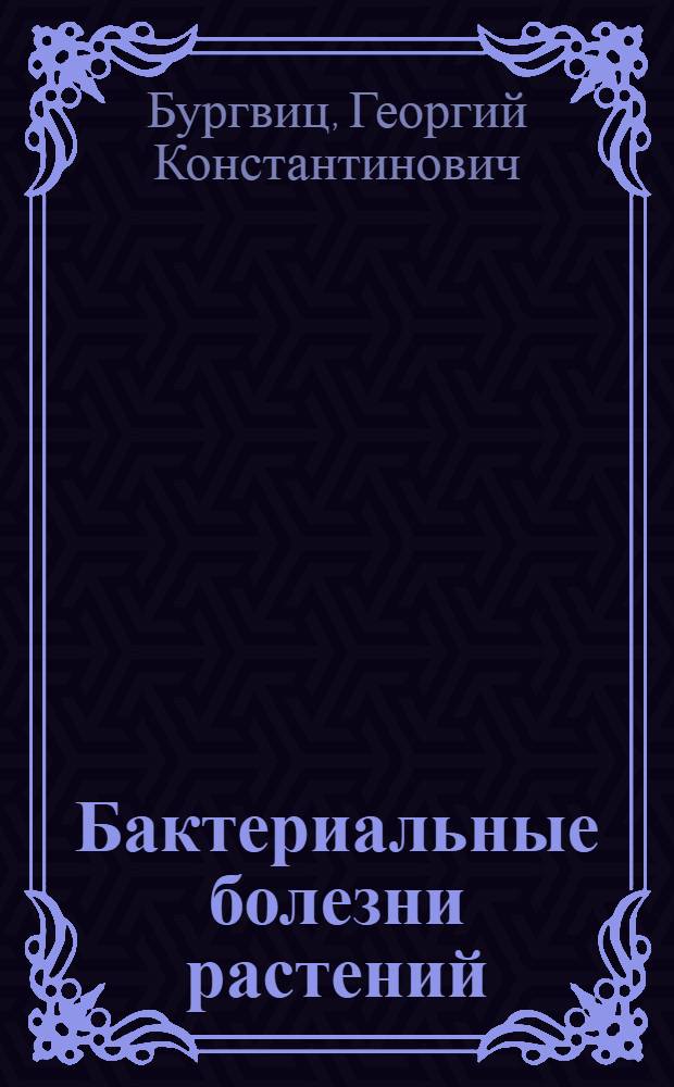 Бактериальные болезни растений