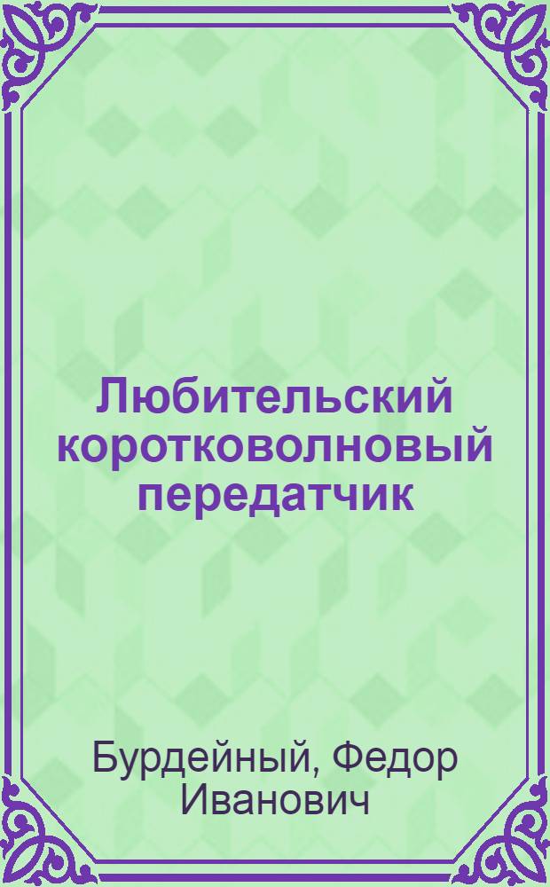Любительский коротковолновый передатчик : Справочный листок радиолюбителя