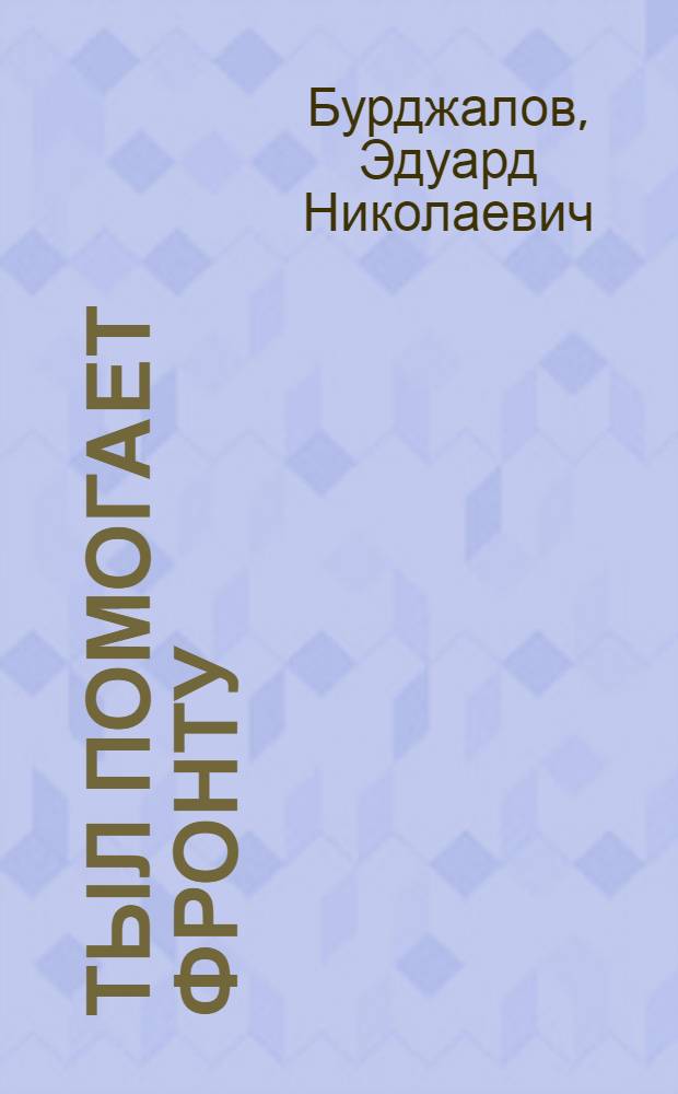 Тыл помогает фронту