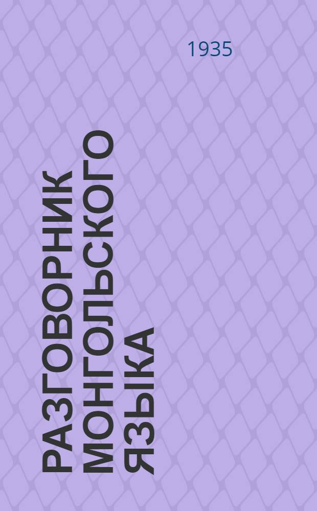 [Разговорник монгольского языка]