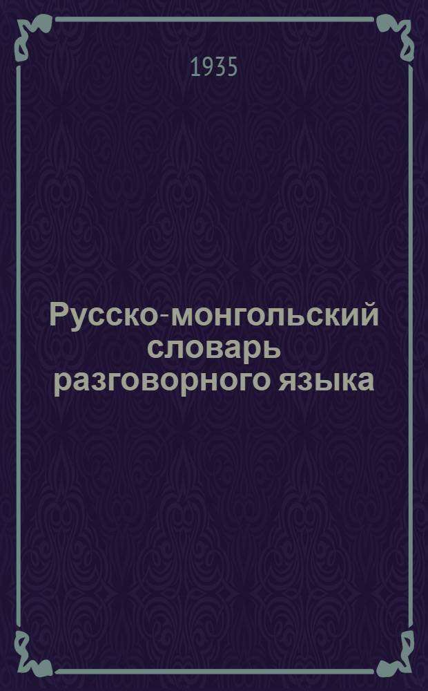 Русско-монгольский словарь разговорного языка