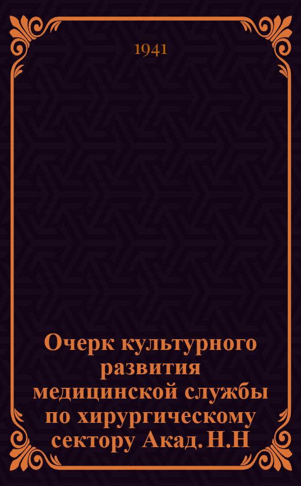 Очерк культурного развития медицинской службы по хирургическому сектору Акад. Н.Н. Бурденко : (Речь на заседании, посвященном 175-летнему юбилею Моск. Ордена Ленина I Мед. ин-та)