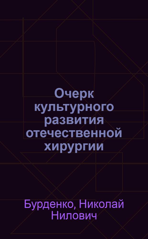 Очерк культурного развития отечественной хирургии : Сокращенное изложение юбилейной конференции, посвященной 175-летию 1-го Моск. мед. ин-та