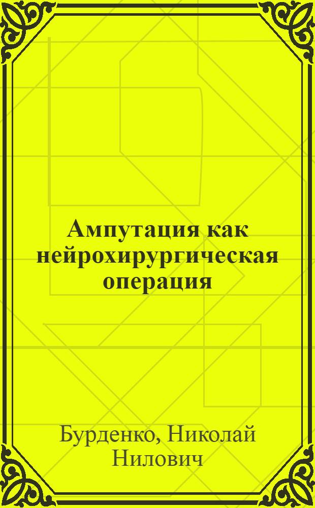 Ампутация как нейрохирургическая операция : Ч. 1-