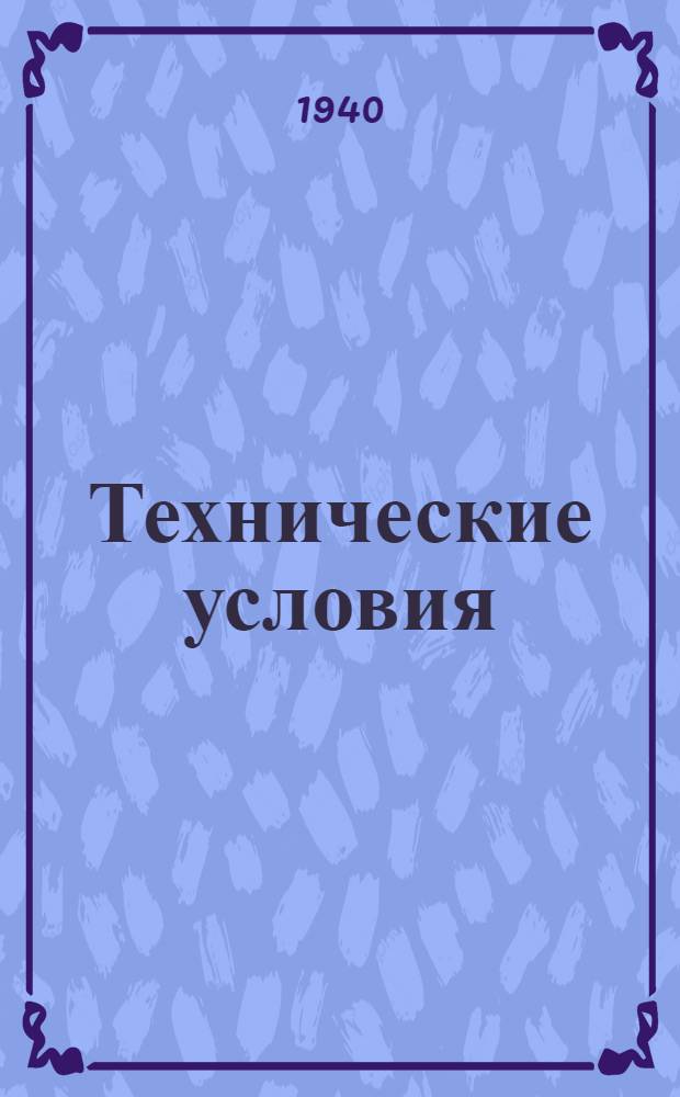 Технические условия : Выпрямительные агрегаты с стеклянными ртутными выпрямителями