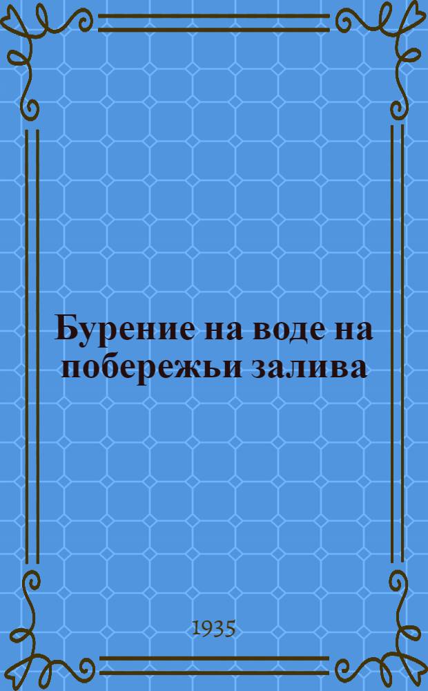 Бурение на воде на побережьи залива : Иностранные техинформационные материалы
