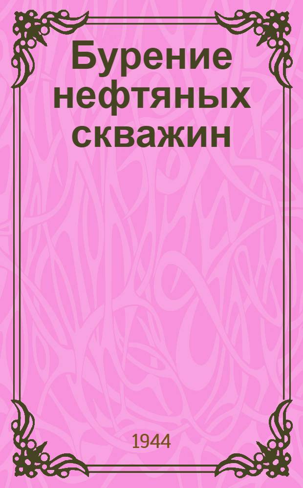 Бурение нефтяных скважин : Допущено ВКВШ при СНК СССР в качестве учебника для нефт. вузов : Т. 1-