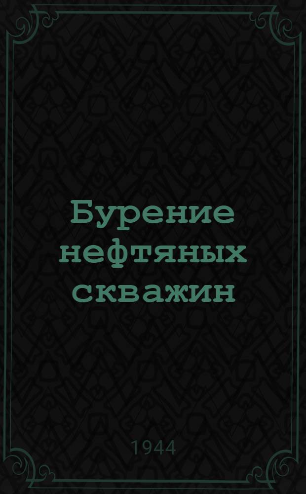 Бурение нефтяных скважин : Допущено ВКВШ при СНК СССР в качестве учебника для нефт. вузов Т. 1-. Т. 1. Кн. 2