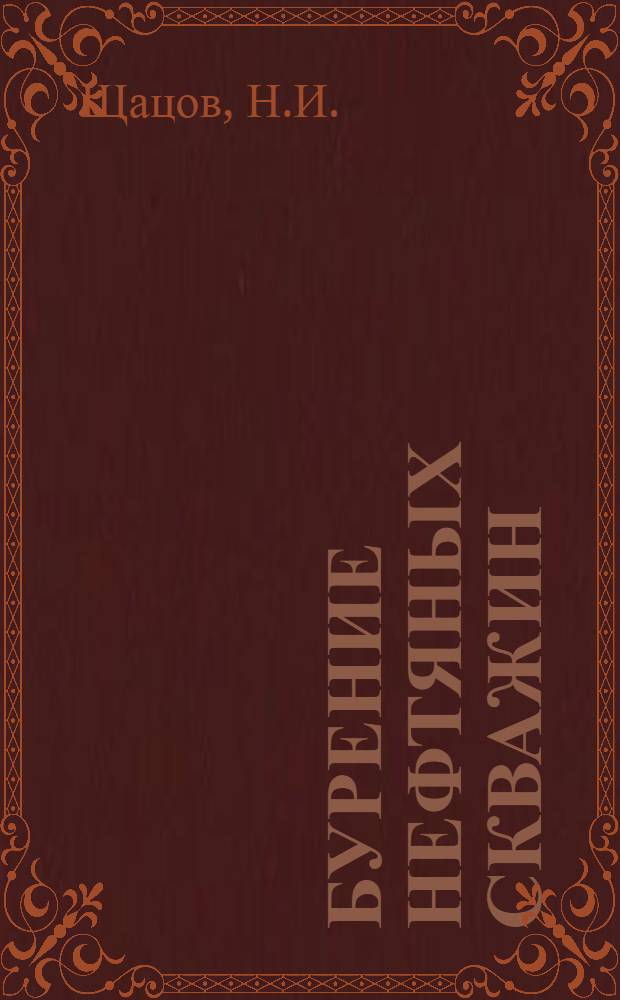 Бурение нефтяных скважин : Допущено ВКВШ при СНК СССР в качестве учебника для нефт. вузов Т. 1-. Т. 1. Кн. 3