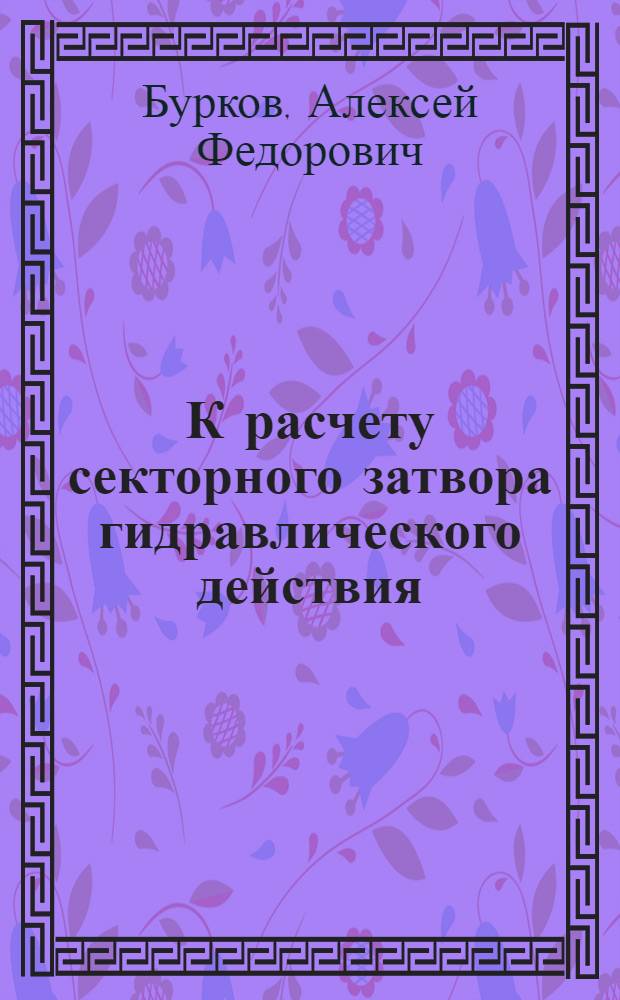К расчету секторного затвора гидравлического действия