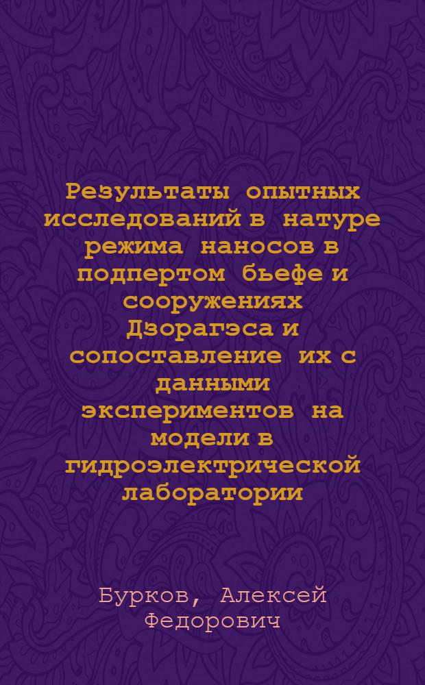 Результаты опытных исследований в натуре режима наносов в подпертом бьефе и сооружениях Дзорагэса и сопоставление их с данными экспериментов на модели в гидроэлектрической лаборатории