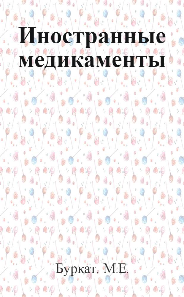 Иностранные медикаменты : Крат. справочник