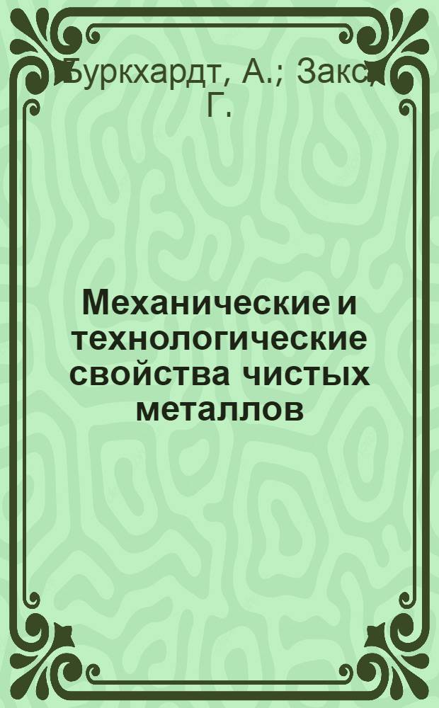 Механические и технологические свойства чистых металлов