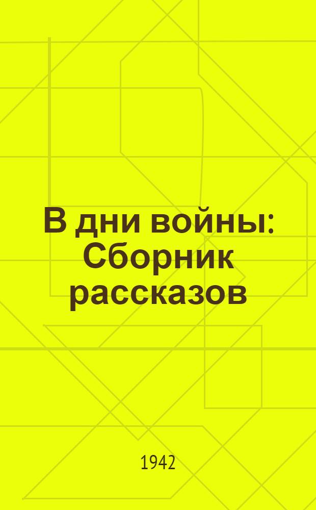 В дни войны : Сборник рассказов