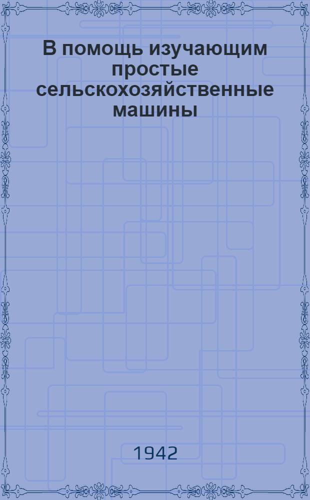 В помощь изучающим простые сельскохозяйственные машины