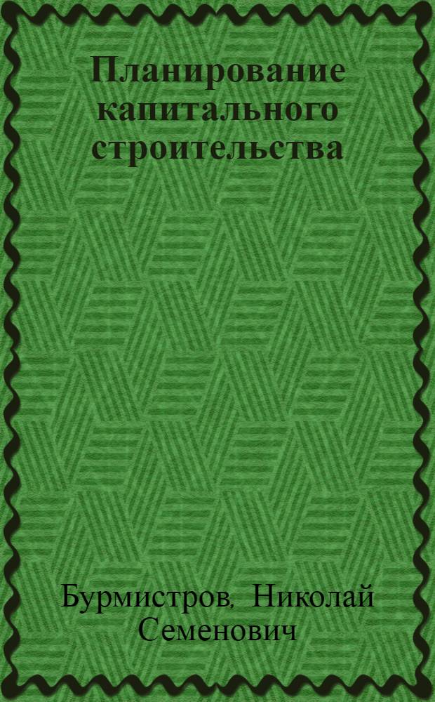 Планирование капитального строительства