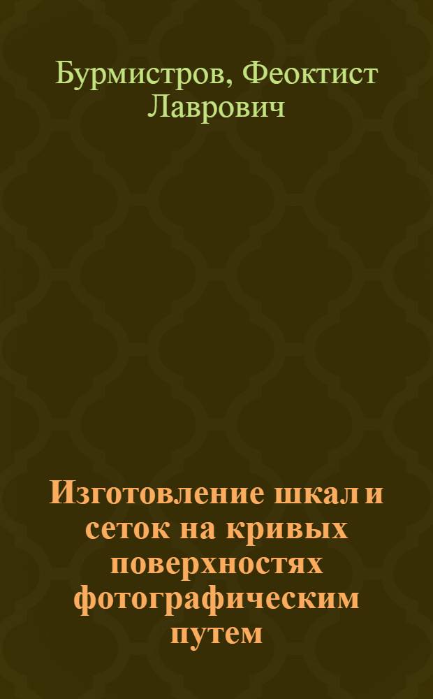 Изготовление шкал и сеток на кривых поверхностях фотографическим путем