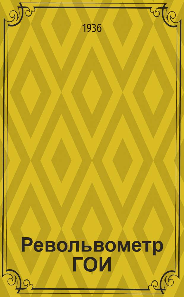 Револьвометр ГОИ