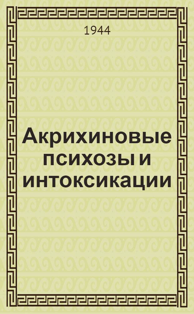 Акрихиновые психозы и интоксикации