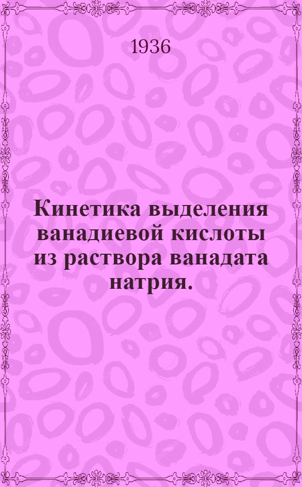 Кинетика выделения ванадиевой кислоты из раствора ванадата натрия. (Сообщение 1)