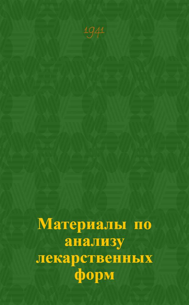 Материалы по анализу лекарственных форм : Из практики работы Центр. контрольно-аналит. лаборатории МГО ГАПУ Наркомздрава РСФСР. Вып. 1-. Вып. 1