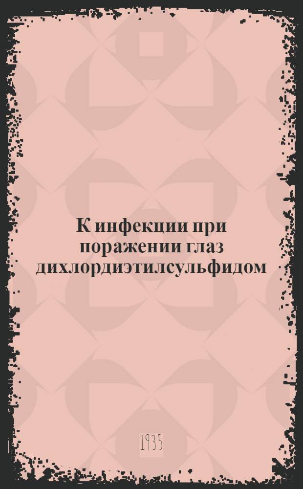 К инфекции при поражении глаз дихлордиэтилсульфидом